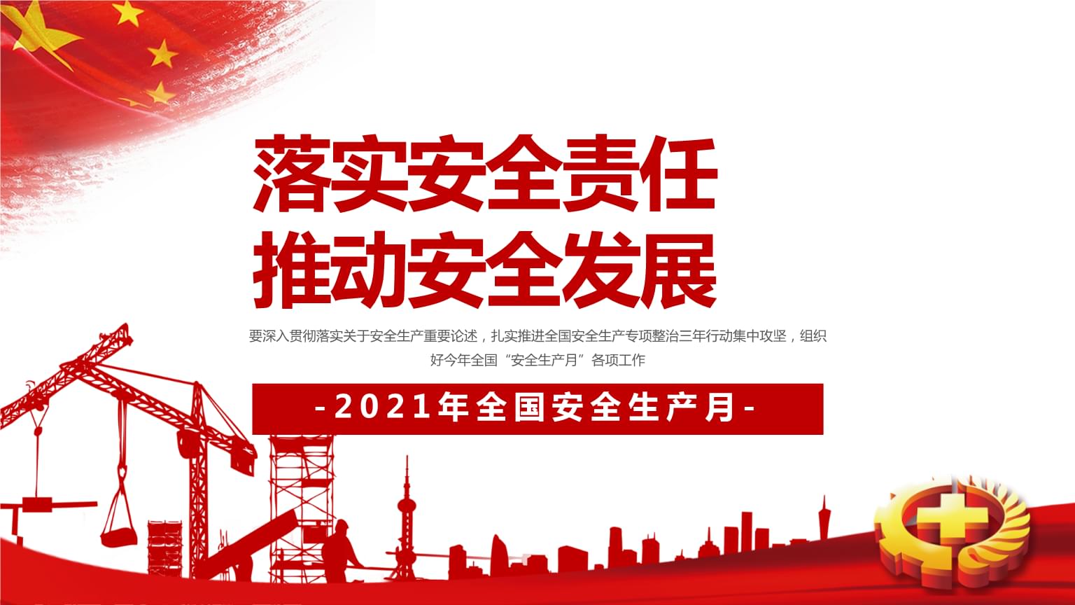 落實(shí)安全責(zé)任，推動(dòng)安全發(fā)展