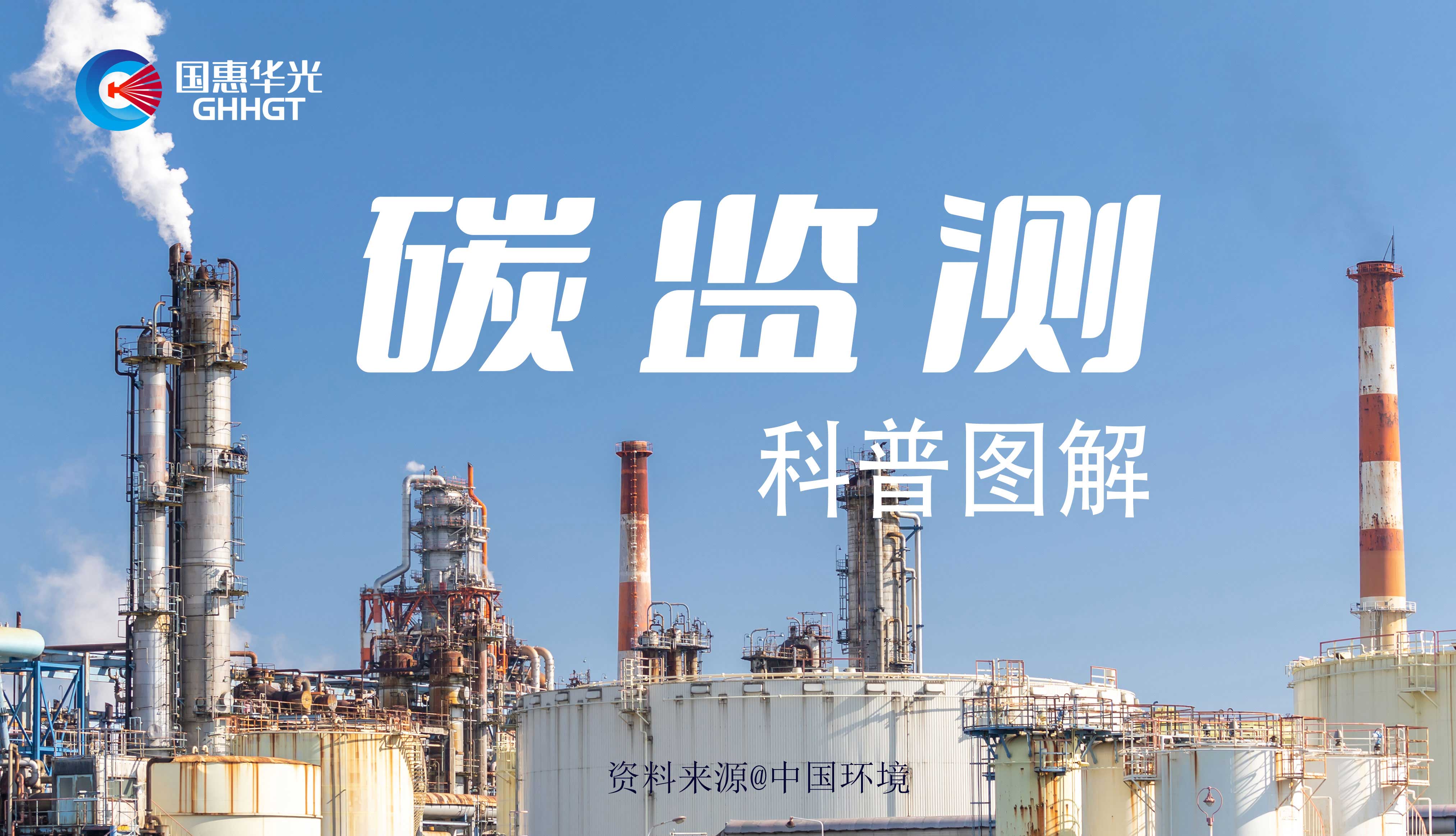 科普圖解 | 碳監(jiān)測是什么，主要監(jiān)測什么？